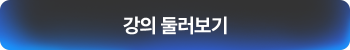 강의 둘러보기
