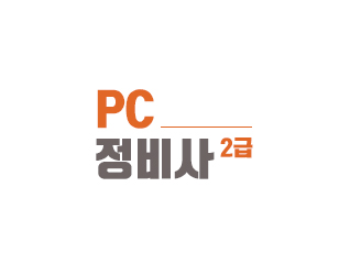 PC정비사2급